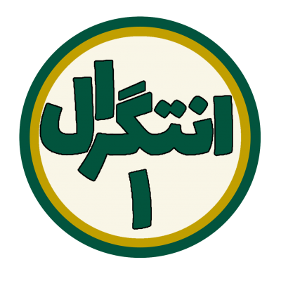 آموزش درس انتگرال 1