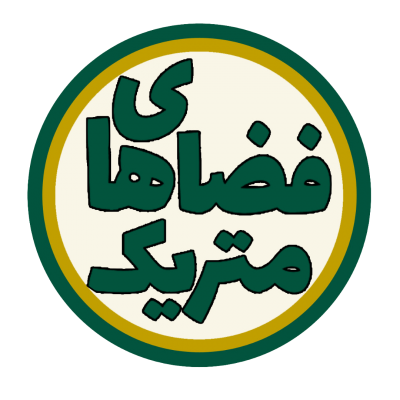 آموزش درس فضاهای متریک