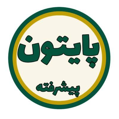 آموزش پایتون پیشرفته