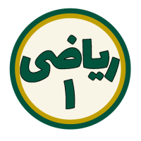 ریاضی عمومی 1