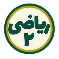 ریاضی عمومی 2