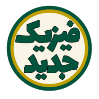 فیزیک جدید