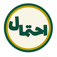 آمارو احتمال